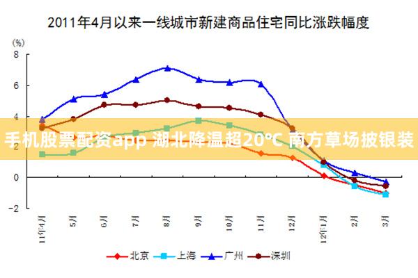 手机股票配资app 湖北降温超20℃ 南方草场披银装
