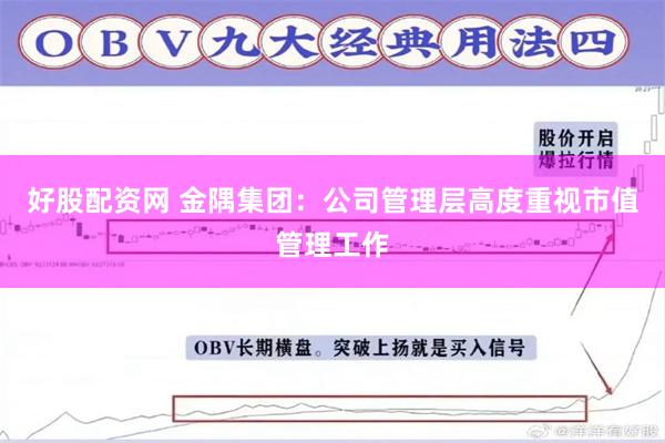 好股配资网 金隅集团：公司管理层高度重视市值管理工作