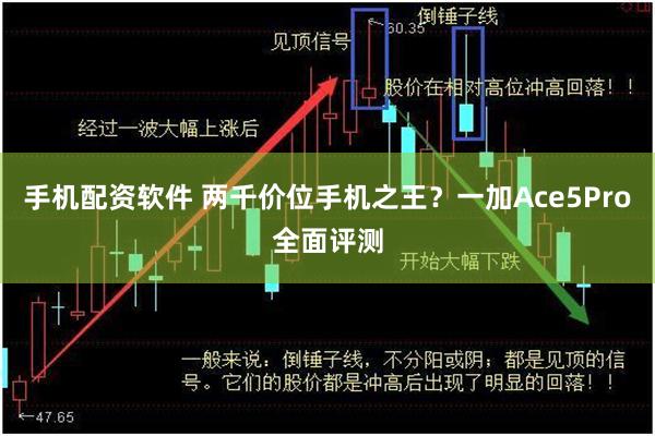 手机配资软件 两千价位手机之王？一加Ace5Pro全面评测