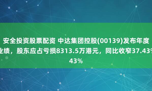 安全投资股票配资 中达集团控股(00139)发布年度业绩，股东应占亏损8313.5万港元，同比收窄37.43%