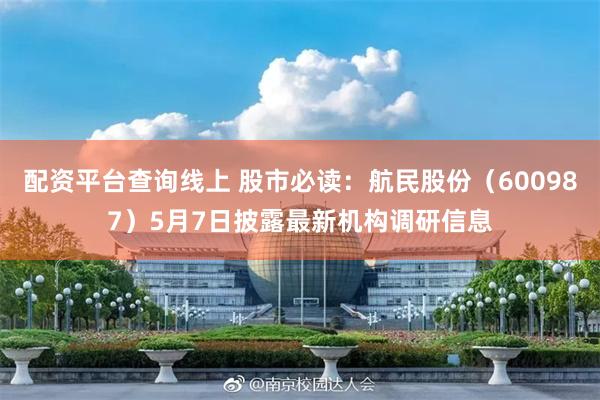 配资平台查询线上 股市必读：航民股份（600987）5月7日