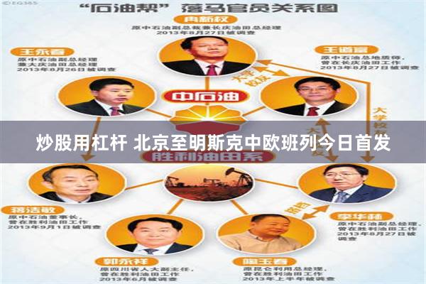 炒股用杠杆 北京至明斯克中欧班列今日首发