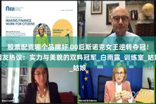 股票配资哪个品牌好 00后斯诺克女王逆转夺冠！网友热议：实力与美貌的双料冠军_白雨露_训练室_姑娘