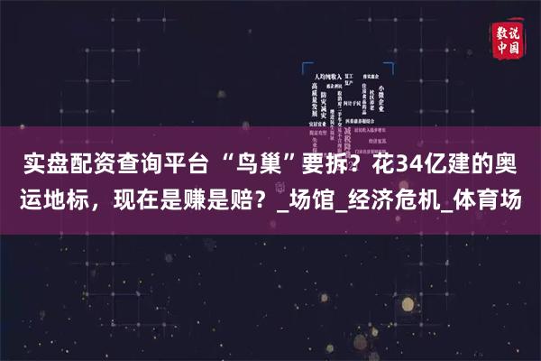 实盘配资查询平台 “鸟巢”要拆？花34亿建的奥运地标，现在是赚是赔？_场馆_经济危机_体育场