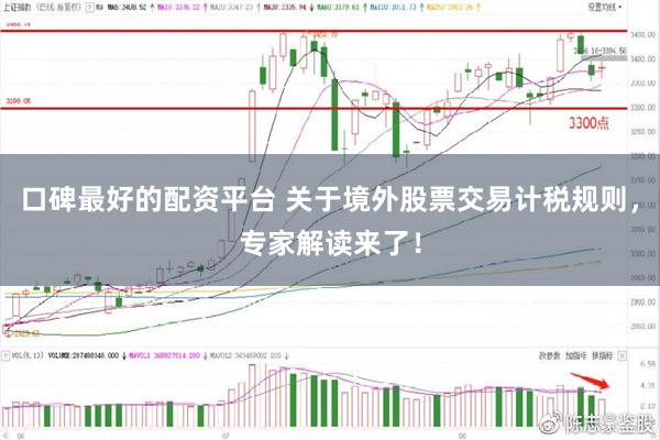 口碑最好的配资平台 关于境外股票交易计税规则，专家解读来了！